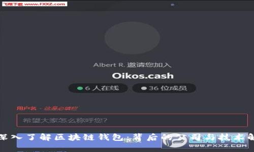 : 深入了解区块链钱包:背后的公司与技术解析