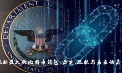 揭秘最久的比特币钱包：历史、现状与未来的启