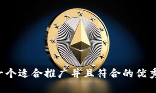 思考一个适合推广并且符合的优秀，放进