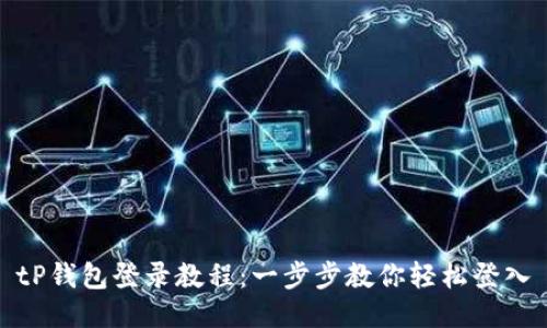 tP钱包登录教程：一步步教你轻松登入