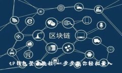 tP钱包登录教程：一步步教你轻松登入