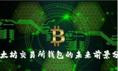 以太坊交易所钱包的未来前景分析