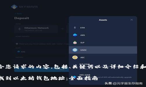 下面是符合您请求的内容，包括、关键词以及详细介绍和相关问题。

如何快速找到以太坊钱包地址：全面指南
