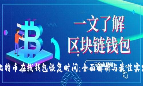 比特币在线钱包恢复时间：全面解析与最佳实践