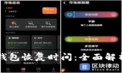 比特币在线钱包恢复时间：全面解析与最佳实践