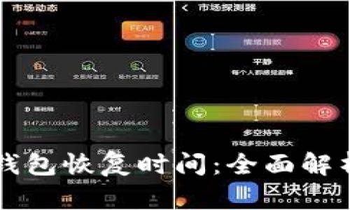 比特币在线钱包恢复时间：全面解析与最佳实践