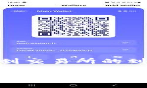 : TP钱包转到交易所的到账时间详解

TP钱包转到交易所多久到账？