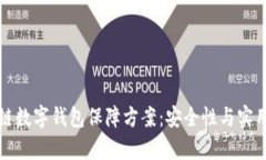 全面解析区块链数字钱包保障方案：安全性与实