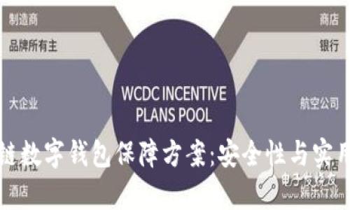 全面解析区块链数字钱包保障方案：安全性与实用性的双重提升