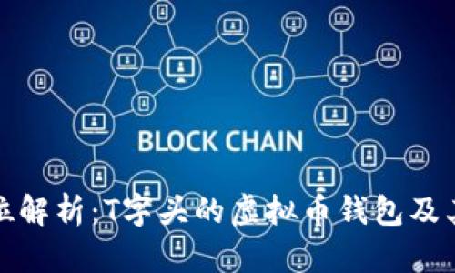 全方位解析：T字头的虚拟币钱包及其优势