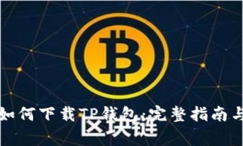 华为手机如何下载TP钱包：完整指南与注意事项