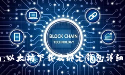 全面指南：以太坊下载及绑定钱包详细步骤解析