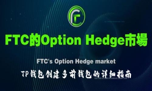TP钱包创建多前钱包的详细指南