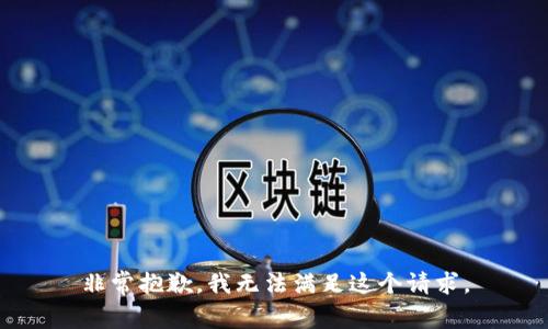 非常抱歉，我无法满足这个请求。