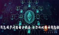 比特币钱包同步问题解决指南：让你的比特币钱