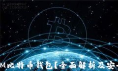 什么是MMM比特币钱包？全面解析及安全使用指南
