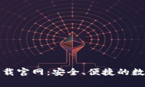 TP钱包最新版下载官网：安全、便捷的数字货币管理工具