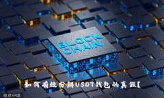 如何有效分辨USDT钱包的真假？