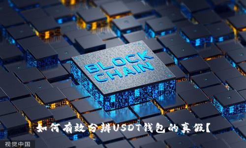 如何有效分辨USDT钱包的真假？