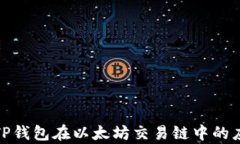 全面解析TP钱包在以太坊交易链中的应用与优势