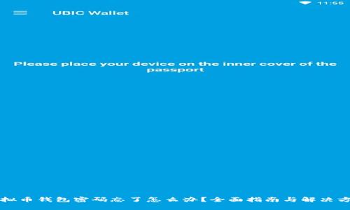 虚拟币钱包密码忘了怎么办？全面指南与解决方案