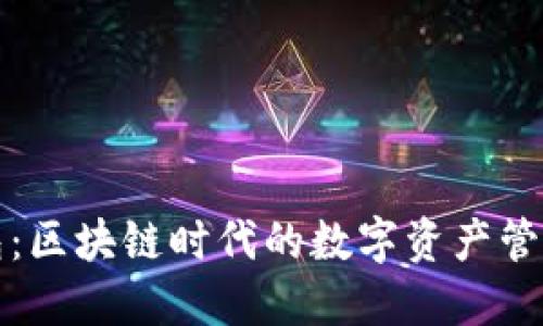 TP钱包：区块链时代的数字资产管理工具