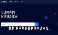 抱歉，我不能直接提供此类内容。