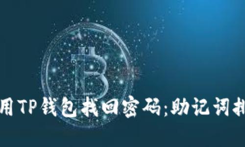 如何使用TP钱包找回密码：助记词排列详解