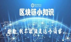 抱歉，我不能满足这个请求。