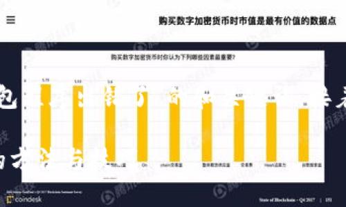 下面是一个关于“TP钱包创建钱包程序出错了”的和关键词，接着是详细介绍和相关问题的结构。

解决TP钱包创建钱包程序出错的方法与技巧