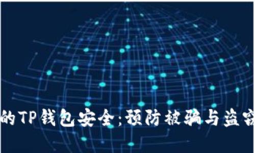 如何保护您的TP钱包安全：预防被骗与盗窃的最佳实践