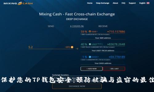 如何保护您的TP钱包安全：预防被骗与盗窃的最佳实践
