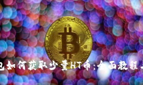TP钱包如何获取少量HT币：全面教程与技巧