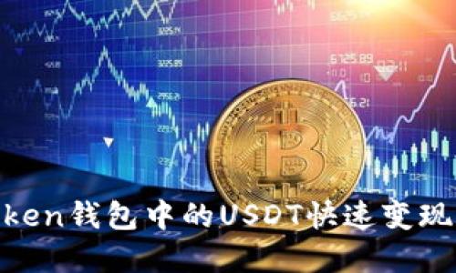 如何将ImToken钱包中的USDT快速变现：一步步详解