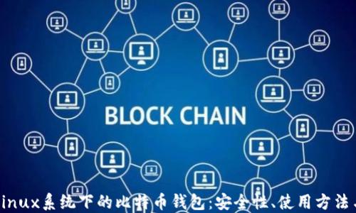 
深入了解Linux系统下的比特币钱包：安全性、使用方法与最佳实践