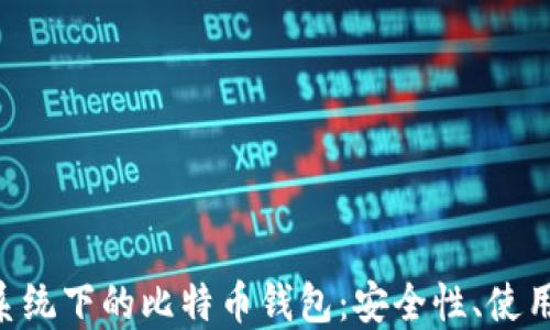 
深入了解Linux系统下的比特币钱包：安全性、使用方法与最佳实践