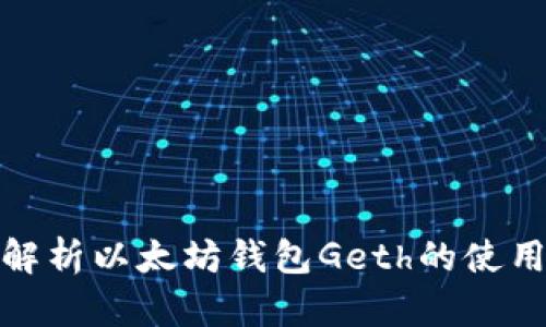 : 全面解析以太坊钱包Geth的使用与功能