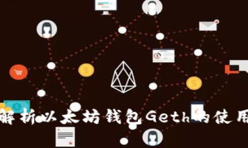 : 全面解析以太坊钱包Geth的使用与功能