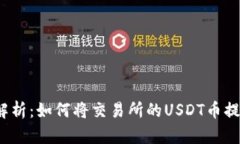  全面解析：如何将交易所的USDT币提到钱包