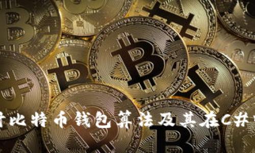 深入探讨比特币钱包算法及其在C#中的实现