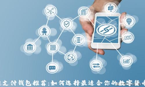 
区块链支付钱包推荐：如何选择最适合你的数字货币钱包？