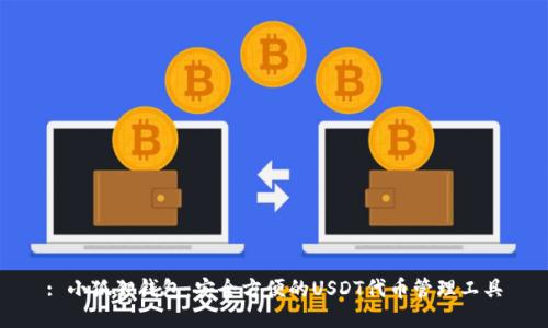 : 小狐狸钱包：安全方便的USDT代币管理工具