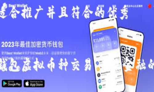 思考一个适合推广并且符合的优秀


全面解析钱包虚拟币种交易：未来金融的必备工具