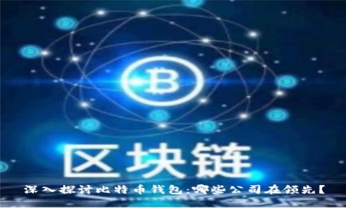 深入探讨比特币钱包：哪些公司在领先？
