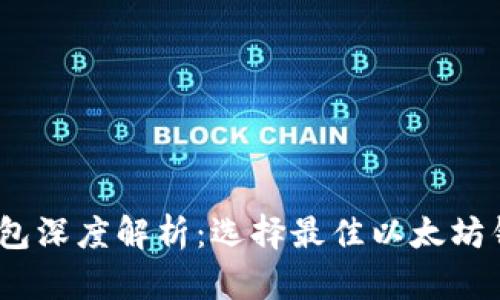 2023年以太坊钱包深度解析：选择最佳以太坊钱包的技巧与建议