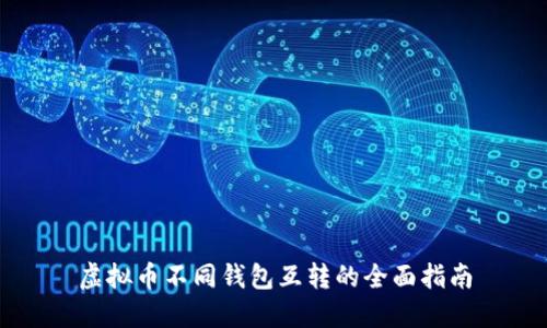 虚拟币不同钱包互转的全面指南