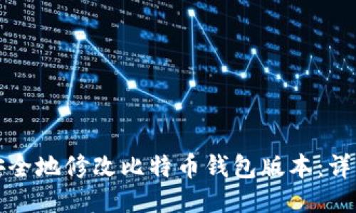 如何安全地修改比特币钱包版本：详细指南