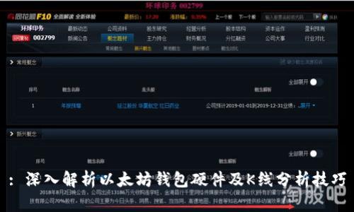 : 深入解析以太坊钱包硬件及K线分析技巧