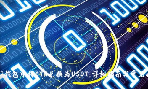 如何在TP钱包中将ETH兑换为USDT：详细指南与常见问题解答