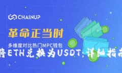如何在TP钱包中将ETH兑换为USDT：详细指南与常见